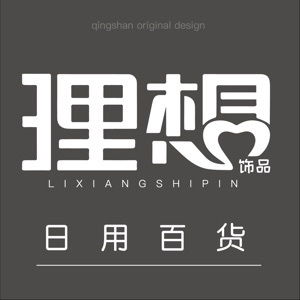 理想饰品与日用百货 点缀生活，提升品质